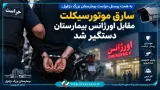 سارق موتورسیکلت مقابل اورژانس دستگیر شد
